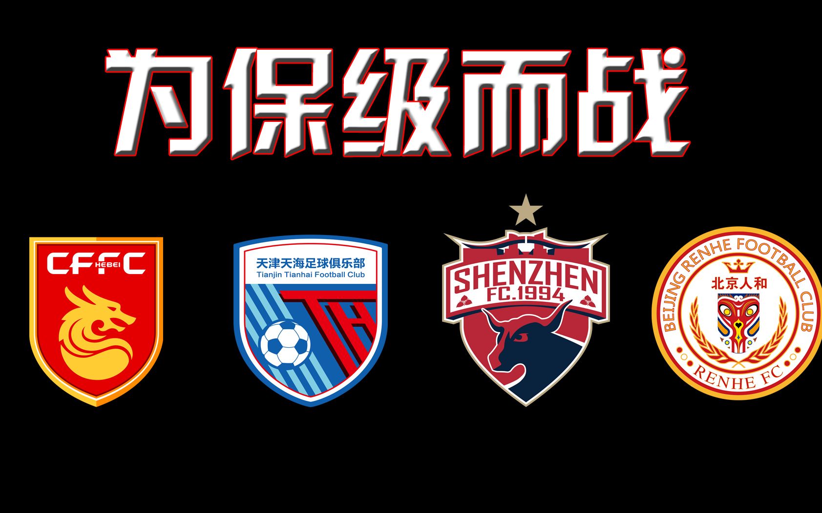 深圳佳兆业继续不济主场负于河北华夏幸福的简单介绍 深圳佳兆业继续不济主场负于河北华夏幸福的简单介绍